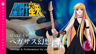 ペガサス幻想  聖闘士星矢【Instrumental Covered by yukki】｜ Saint seiya：Pegasus fantasy [upl. by Lasko]