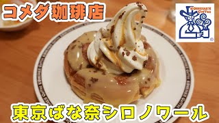 【コメダ珈琲店】美味すぎる！『東京ばな奈シロノワール』をデザートセットで頂きます 【東京ばな奈 見ぃつけたっ喫茶店スイーツ】 [upl. by Devitt]