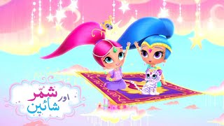 Shimmer amp Shine  Magic Carpet Song Boom Zahramay URDUاردو  NICKELODEON PAKISTAN [upl. by Benis]