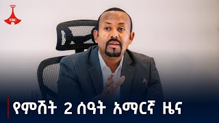 የምሽት 2 ሰዓት አማርኛ ዜና ሕዳር 042017 ዓም Etv  Ethiopia  News zena [upl. by Sialac]