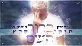 קובי פרץ  ברוך השם  די גי אהרון קופמן רמיקס  DJ Aharon Kofman Remix [upl. by Squires]