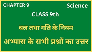 अभ्यास के प्रश्नउत्तर class 9th science chapter 9  बल तथा गति के नियम  ncert solution 9th science [upl. by Aicala]