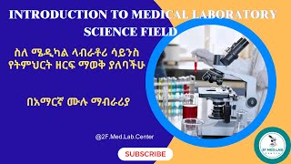 INTRODUCTION TO MEDICAL LABORATORY SCIENCE FIELD  In Amharic [upl. by Sherfield]