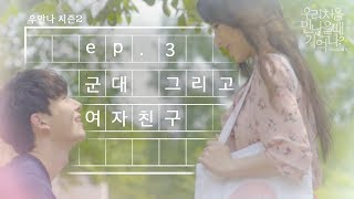 우만나 시즌 2 Ep3 군대 그리고 여자친구 EN [upl. by Aical404]