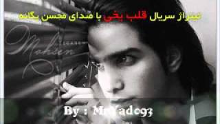 Mohsen Yeganeh  Ghalbe Yakhi  2011 [upl. by Nitsa]