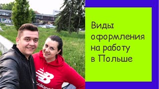 Что лучше умова о праце или умова о злицении в Польше Какой вид оформления выгодней для заработка [upl. by Anayit]