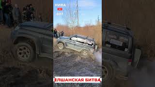 👉NIVA или УАЗ  нива уаз [upl. by Atikam]