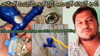 washing machine pipe adaptor amp tap fitting telugu ఫుల్ ఆటోమేటిక్ వాషింగ్ మిషన్ వాటర్ పైప్ కనెక్షన్ [upl. by Kappenne]