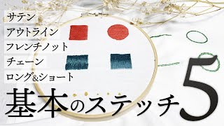 刺繍初心者でも失敗しない！基本のステッチのやり方【サテンステッチ・ロング＆ショートステッチ・アウトラインステッチ・チェーンステッチ・フレンチノットステッチ】 [upl. by Eiderf]