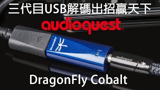 三代目USB解碼出招贏天下  AudioQuest DragonFly Cobalt [upl. by Bass]