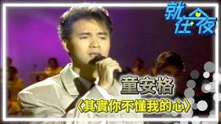 童安格〈其實你不懂我的心〉｜就在今夜1989 [upl. by Enttirb159]