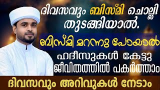 ഹദീസുകൾ കേട്ടു ജീവിതത്തിൽ പകർത്താം  ദിവസവും ബിസ്മി ചൊല്ലി തുടങ്ങിയാൽ  lubdhamedia [upl. by Moll230]