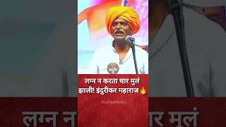 Indurikar maharaj comedy kirtan 😅🔥 indurikarkirtan kirtan shorts [upl. by Drusi53]