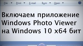 Возвращаем приложение Windows Photo Viewer на Windows 10 [upl. by Anyak]