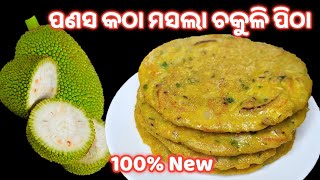 ପଣସ କଠା ତରକାରୀ ଚିଲ୍ଲୀ ପକୋଡ଼ା ତ ଖାଇଲେଣି ଏଥର ବନାନ୍ତୁ ପଣସ କଠା ମସଲା ଚକୁଳି‼️panasa recipechakuli pitha [upl. by Rolandson]