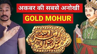 AKBARS COIN  MIHRABI MOHUR  GOLD COIN WORTH MONEY [upl. by Aunson309]