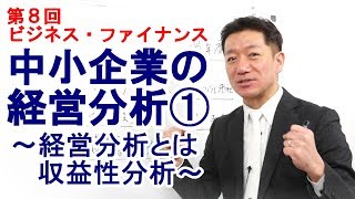 中小企業の経営分析➀～経営分析とは・収益性分析～【第8回 ビジネス・ファイナンス】 [upl. by Einon]