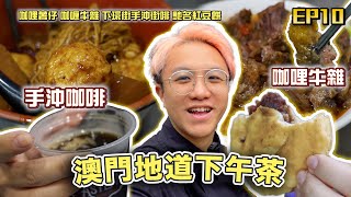 【澳門美食2024】澳門地道咖哩牛雜🇲🇴超滿足紅豆餅🫘深入澳門民生區🫨｜味誘人排隊Vol10 ｜咖喱薯仔、咖喱牛腩、肥壯牛腸、下環街第一手沖、柴魚花生粥、紅豆餅 味誘人排隊 [upl. by Nadbus]