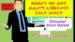 እንዴት በጣም በትንሽ ካፒታል በአክሲዮን ገበያ ዉስጥ ዉጤታማ ግብይት ማከናወን እንችላለን How can we do effective trading [upl. by Tessil]