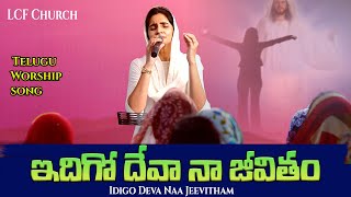 ఇదిగో దేవా నా జీవితం  Idigo Deva Naa Jeevitham  Dr Betty Sandesh  LCF Church  Telugu Worship [upl. by Aldredge]