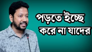 পড়তে ইচ্ছে করে না যাদের  Sushanta Paul [upl. by Ientruoc]