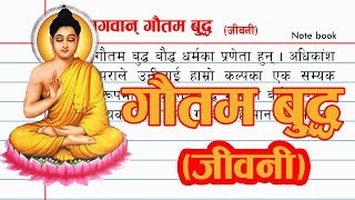 Biography of Gautam Buddha गौतम बुद्ध जीवनी [upl. by Ez]