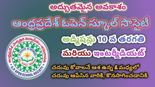 Open 10th class Open Intermediate Admissions 2022 2023 in Andhra Pradesh Open School Society [upl. by Medardas]