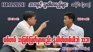 စစ်တပ်အမြစ်ပြတ်မှာလည်း နံပါတ်တစ်ပါပဲ အဘ 317 141224 seinthee revolution စိန်သီး myanmar [upl. by Asilegna860]