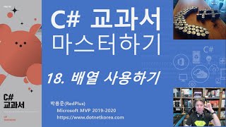 C 강의 C 강좌  C 교과서 마스터하기 18 배열 사용하기 [upl. by Eneluj277]