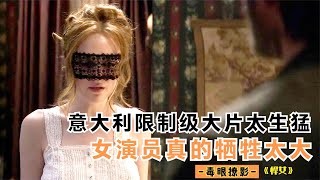 意大利限制级大片太生猛，内容肮脏又大胆，女演员真的牺牲太大 [upl. by Anierdna]