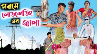 গরমে লোডশেডিং এর জ্বালা 😂 RajbanshiVines [upl. by Akemrehs]