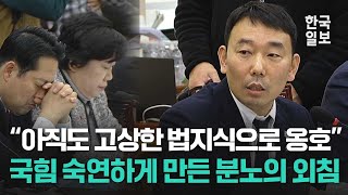 quot국회 문 부수고 의원 끌어내리라했던 대통령 아직도 옹호quot 국민의힘 향한 분노에 숙연해진 법사위 회의장 [upl. by Barmen]