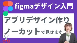 【デザインの作り方】figmaで作るアプリデザインをノーカット実演解説 [upl. by Tollman695]