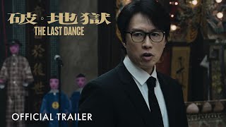 破地獄｜The Last Dance｜Official Trailer ｜正式預告片 [upl. by Raual]