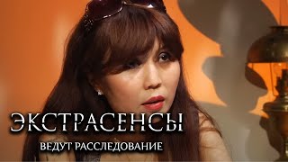 Экстрасенсы ведут расследование 4 сезон выпуск 9 [upl. by Anaugal]