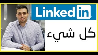 كل شيء عن اللينكد ان Linkedin  محمد الأسعد [upl. by Socram]