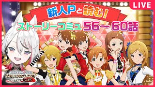 【ミリシタ】新人Pの初見ストーリーコミュ読み！56～60話！【Vtuber伊奈利やっこ】 [upl. by Dimitris]