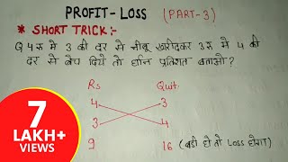 MATH SHORT TRICK PART 3 लाभ और हानिPROFIT AND LOSSएक बार देख जरूर लेना [upl. by Haerr]