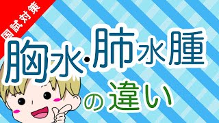 【看護国試対策】胸水と肺水腫の違いを分かりやすく解説【解剖生理学・病態生理学】 [upl. by Maura]