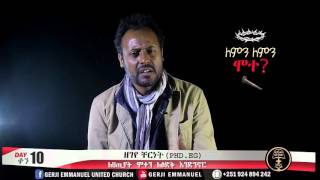 ለምን ለምን ሞተ ቀን 10 ዘገየ ቸርነት Dr Zegeye [upl. by El499]