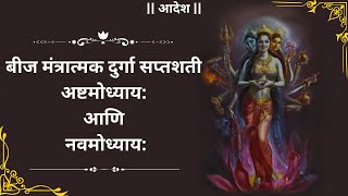 अष्टमोअध्याय नवमोअध्याय सप्तशती बीजमंत्रात्मक पाठ साधना  Durga Saptashati Beej Mantra [upl. by Phippen680]