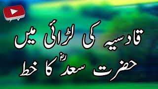 Qadsia ki lardai Mai Hazrat Saad RA Ka khat  very heart touching Byan [upl. by Eirallam]