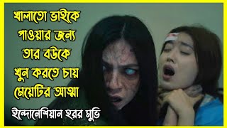 খালাতো ভাইকে নিজের করে পেতে তার বউকে খুন করতে চায় মেয়েটির আত্মা। ইন্দোনেশিয়ান হরর মুভি [upl. by Eibur]