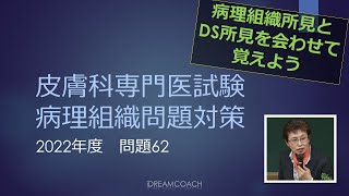 皮膚科専門医試験問題の解説 2022年度問題62 [upl. by Dyal]