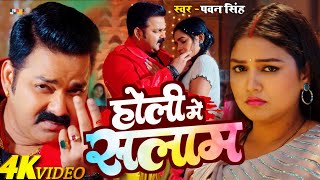 Video  Holi Me Salam  Pawan Singh Holi Song  New Bhojpuri Holi Song 2024 [upl. by Oicram]