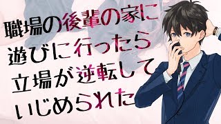 【女性向け】職場の後輩の家に遊びに行ったら立場が逆転していじめられた【シチュエーションボイス】 [upl. by Llerdnam]