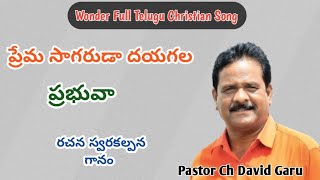 Prema Sagaruda Dayagala Prabhuvaaప్రేమ సాగరుడా దయగల ప్రభువా Song By Pastor Ch David Garu [upl. by Lledyr]