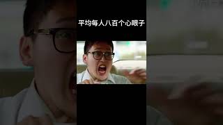 平均每人八百个心眼子 搞笑 movie [upl. by Brennan524]