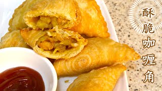 酥脆咖喱角，鸡肉土豆咖喱饺Crispy Spiral Curry Puffs（Karipap）咬一口酥的一声太好香了，快来试试！ [upl. by Eednarb]