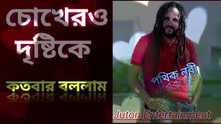 চোখের ও দৃষ্টিকে কতবার বললাম  Choker O Dristi K Kotobar Bollam  Juton Entertainment [upl. by Kristofor112]